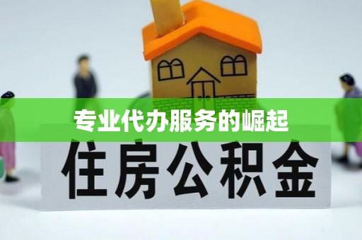 西螺专业代办服务的崛起