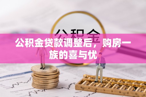 西螺公积金贷款调整后，购房一族的喜与忧