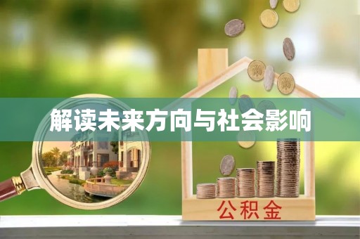 西螺解读未来方向与社会影响