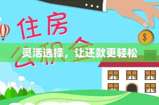 西螺灵活选择，让还款更轻松