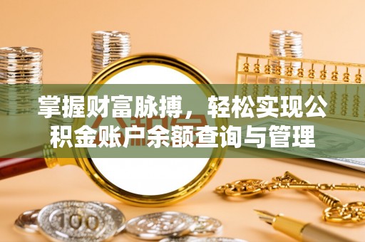 西螺掌握财富脉搏，轻松实现公积金账户余额查询与管理