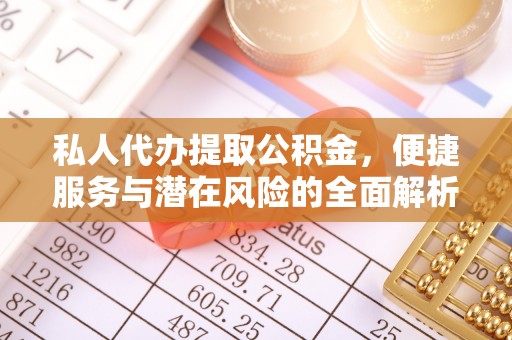 西螺私人代办提取公积金，便捷服务与潜在风险的全面解析