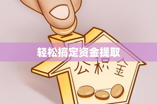 西螺轻松搞定资金提取