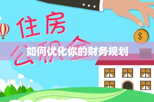 西螺如何优化你的财务规划