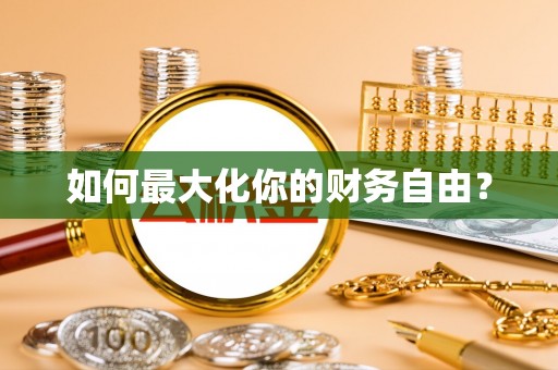 西螺如何最大化你的财务自由？