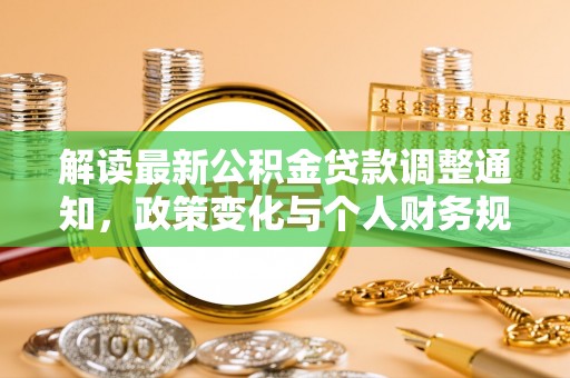 西螺解读最新公积金贷款调整通知，政策变化与个人财务规划