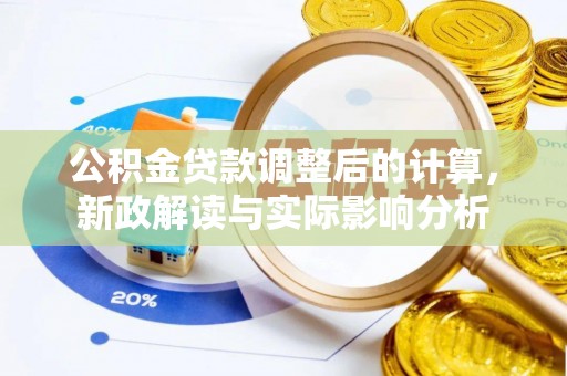 西螺公积金贷款调整后的计算，新政解读与实际影响分析