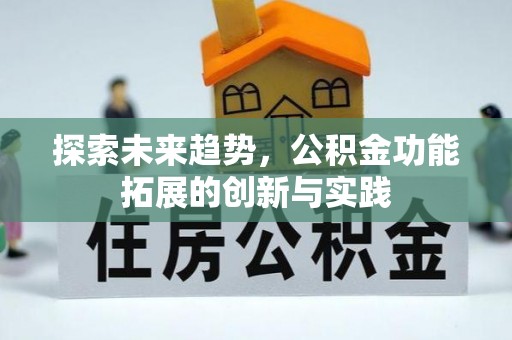西螺探索未来趋势，公积金功能拓展的创新与实践