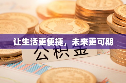 西螺让生活更便捷，未来更可期