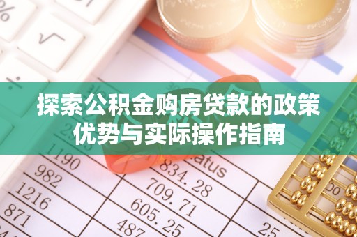 西螺探索公积金购房贷款的政策优势与实际操作指南