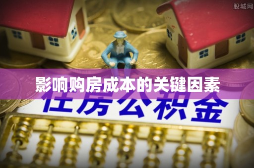 西螺影响购房成本的关键因素