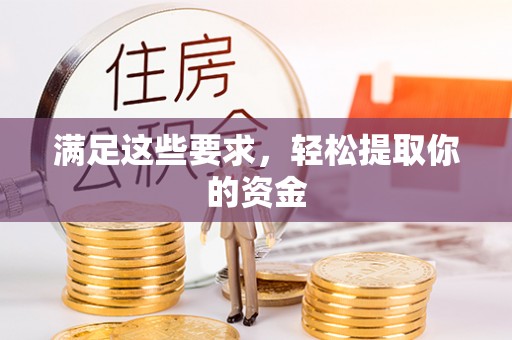 西螺满足这些要求，轻松提取你的资金