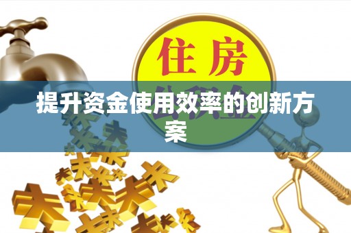 西螺提升资金使用效率的创新方案
