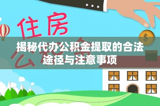西螺揭秘代办公积金提取的合法途径与注意事项