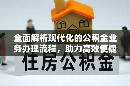 西螺全面解析现代化的公积金业务办理流程，助力高效便捷生活