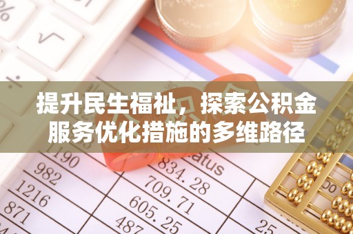西螺提升民生福祉，探索公积金服务优化措施的多维路径