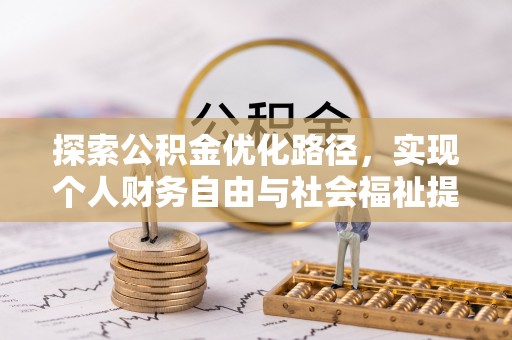 西螺探索公积金优化路径，实现个人财务自由与社会福祉提升的桥梁
