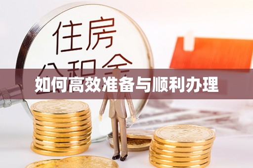 西螺如何高效准备与顺利办理