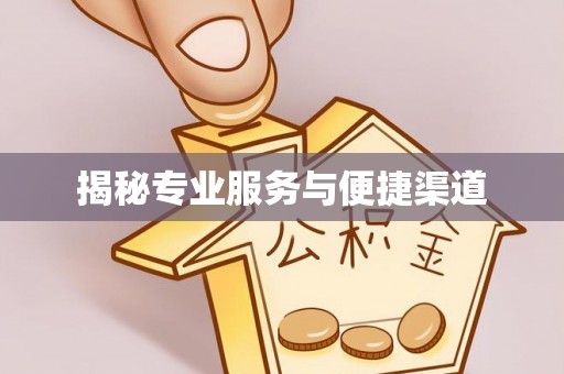 西螺揭秘专业服务与便捷渠道