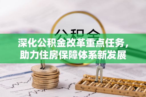 西螺深化公积金改革重点任务，助力住房保障体系新发展