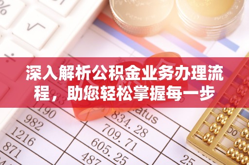 西螺深入解析公积金业务办理流程，助您轻松掌握每一步
