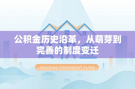西螺公积金历史沿革，从萌芽到完善的制度变迁