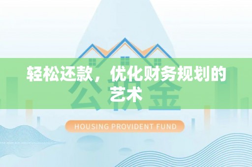 西螺轻松还款，优化财务规划的艺术