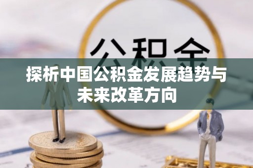 西螺探析中国公积金发展趋势与未来改革方向