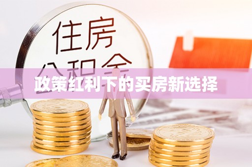 西螺政策红利下的买房新选择