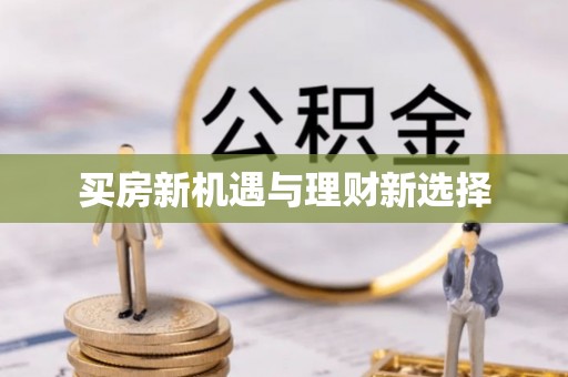 西螺买房新机遇与理财新选择