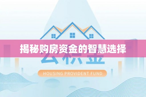 西螺揭秘购房资金的智慧选择