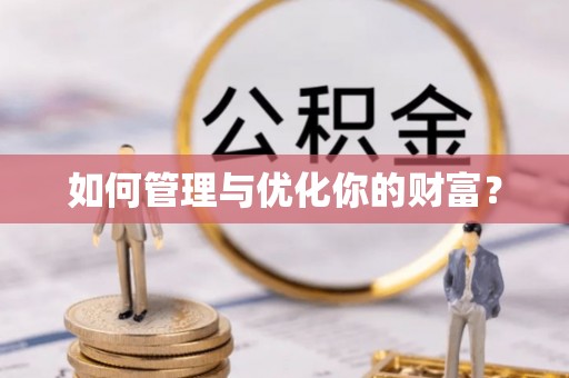 西螺如何管理与优化你的财富？