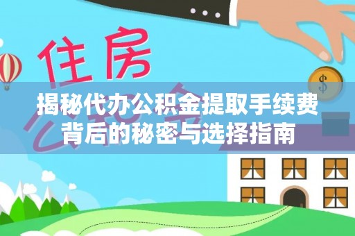 西螺揭秘代办公积金提取手续费背后的秘密与选择指南