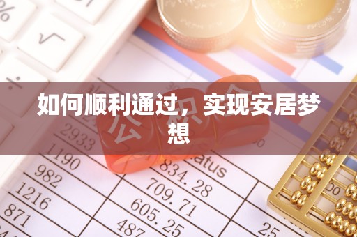 西螺如何顺利通过，实现安居梦想