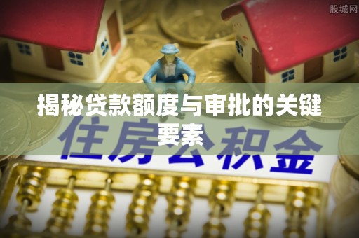 西螺揭秘贷款额度与审批的关键要素