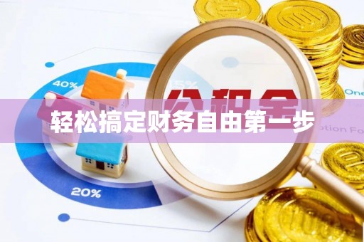 西螺轻松搞定财务自由第一步