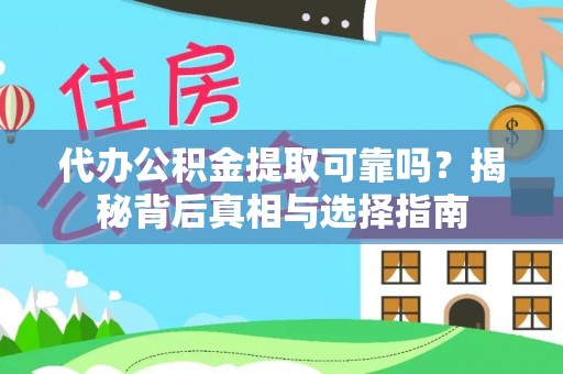 西螺代办公积金提取可靠吗？揭秘背后真相与选择指南