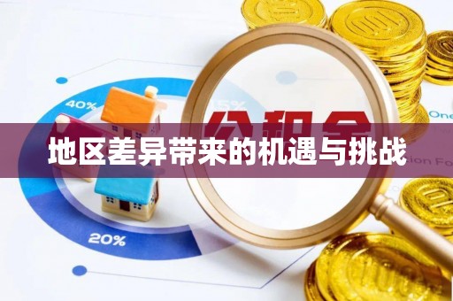 西螺地区差异带来的机遇与挑战