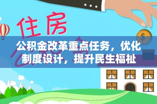 西螺公积金改革重点任务，优化制度设计，提升民生福祉