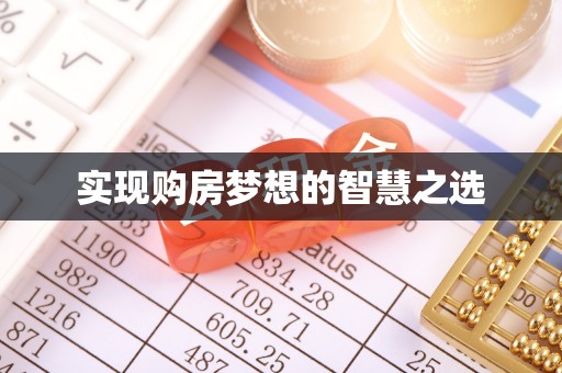 西螺实现购房梦想的智慧之选