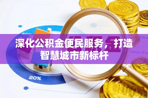 西螺深化公积金便民服务，打造智慧城市新标杆