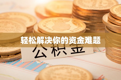 西螺轻松解决你的资金难题