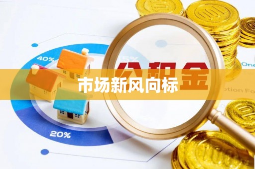 西螺市场新风向标