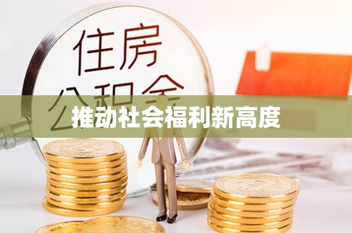 西螺推动社会福利新高度