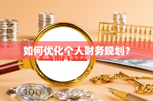西螺如何优化个人财务规划？