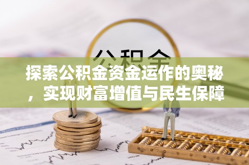 西螺探索公积金资金运作的奥秘，实现财富增值与民生保障