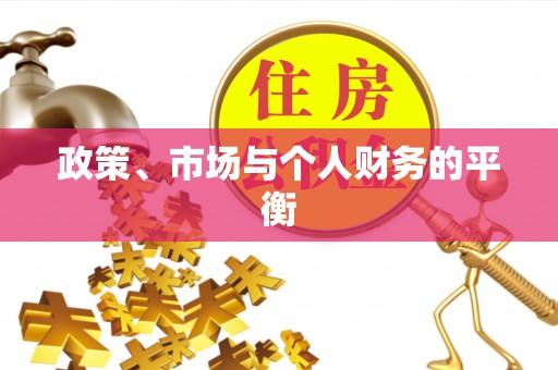 西螺政策、市场与个人财务的平衡