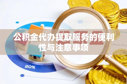 西螺公积金代办提取服务的便利性与注意事项