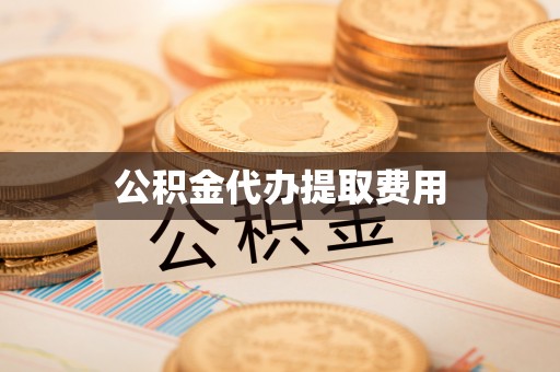 西螺公积金代办提取费用