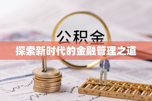 西螺探索新时代的金融管理之道